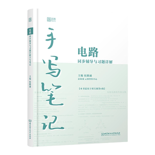 【官方正版】电路第六版第6版邱关源信号与系统机械原理现代汉语物理学线性代数金融学大学教材同步辅导习题详解手写笔记视频讲解