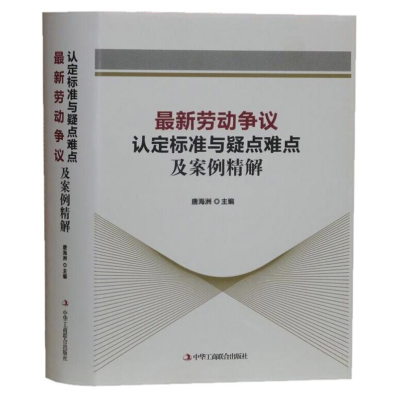 正版 新劳动争议认定标准与疑点难点及案例精解2017年 唐海洲主编 中华工商联合出版社 劳动人事争议调解仲裁