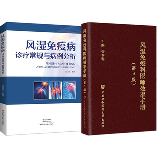 正版2本 风湿免疫病诊疗常规与病例分析+风湿免疫科医师效率手册第3版风湿免疫科诊疗常规指南风湿图鉴风湿免疫性疾病临床诊疗常规