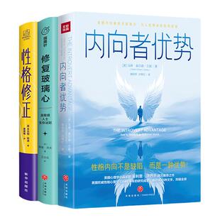 人格性格书单（全三册）内向者优势+修复玻璃心+性格修正 心理学励志书籍 高敏感人士生存法则 原生家庭 天生注定后天养成