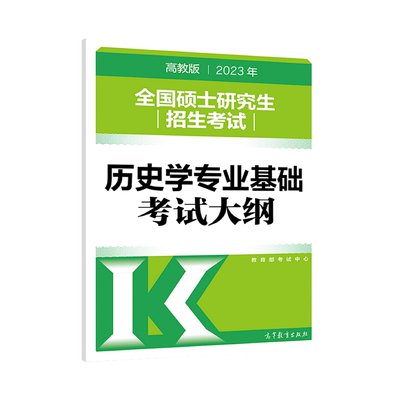 2025考研历史学考试大纲