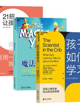 【湛庐旗舰店】新手父母常备系列：孩子如何学习+21招，让孩子独立+魔法岁月：0-6岁孩子的精神世界 共3册