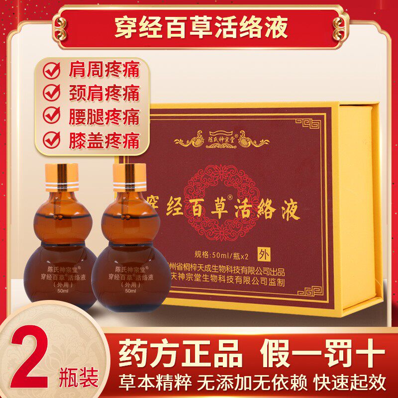 陈氏神宗堂穿经百草活络液50ml两瓶装颈肩腰腿关节舒筋通络液