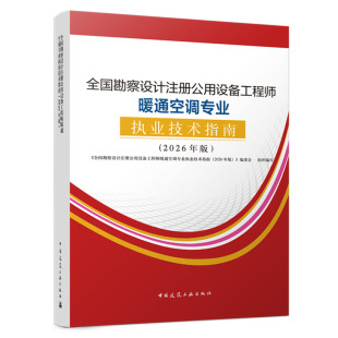 全国勘察设计注册公用设备工程师暖通空调专业执业技术指南:2026年版 9787112323005 中国建筑工业出版社