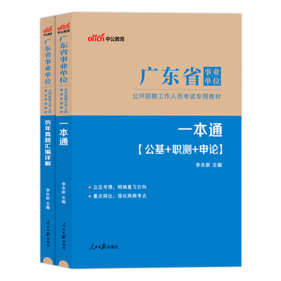 广东事业编集中招聘基本能力统考中公2027年广东省事业单位考试公共基础知识公基职测教材真题联考卫生综合类测试深圳编制资料2026