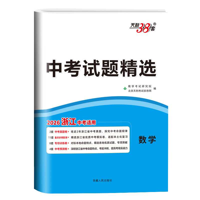 浙江省统考2026天利38套中考试题精选语文数学英语科学历史与社会道德与法治初三模拟卷真题卷试卷必刷卷中考试题精粹浙江专版用