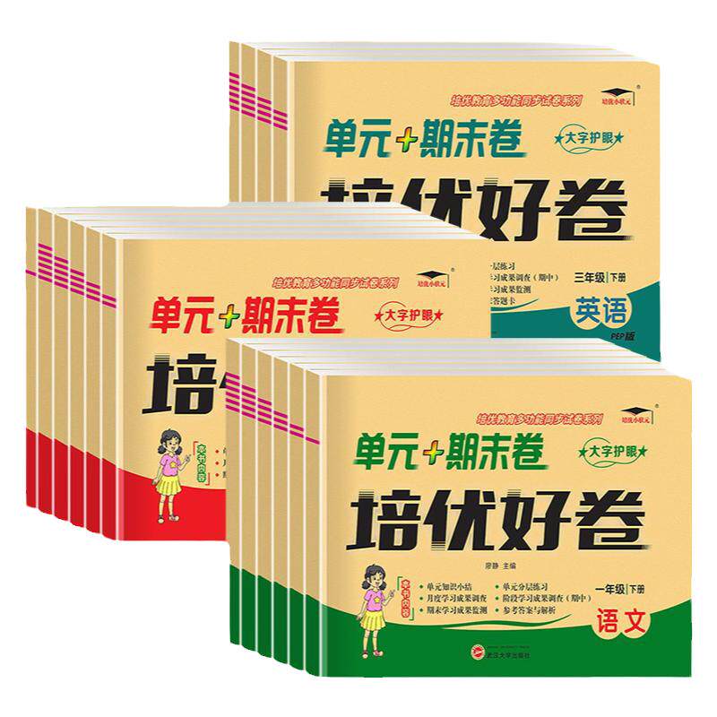 【赠视频课】2026秋培优好卷语文数学英语一二三四五六年级上册下册试卷测试卷全套达标卷单元期末卷教材同步训练人教版练习册