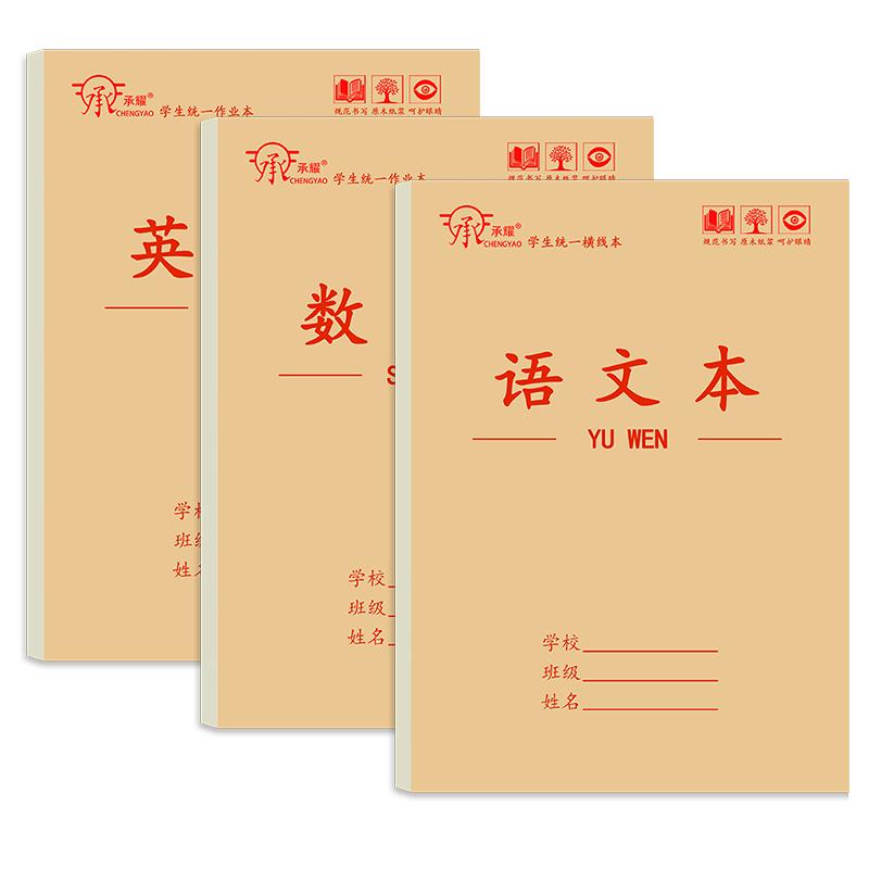 承耀加厚16K作业本双面数学语文本中小学生英语本拼音本三年级大田字生字护眼纸张学生用练习本统一标准大本