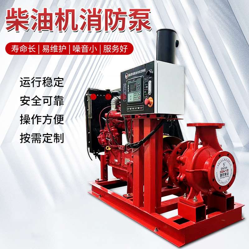 消防泵XBC柴油机消防泵组 室内外柴油机消火栓水泵自动喷淋给水泵