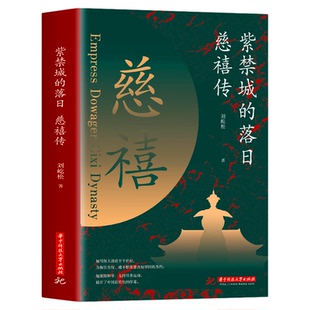 紫禁城的落日 慈禧传 了解慈禧太后的识人用人权策计谋 慈禧太后人物传记 清朝文化 清朝历史人物 晚清风云人物经典历史人物传记