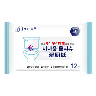 三仕达小包湿厕纸12片便携装杀菌湿巾便后清洁私处护理可抛马桶
