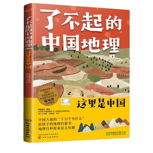 这里是中国 了不起的中国地理 6-14岁儿童自然地理和人文地理的少儿地理百科 用孩子的视角打开奇妙的地理学科 小学生课外阅读