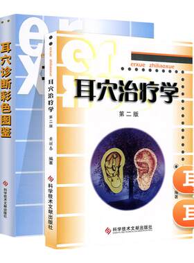 正版耳穴治疗学第二诊断彩色图鉴