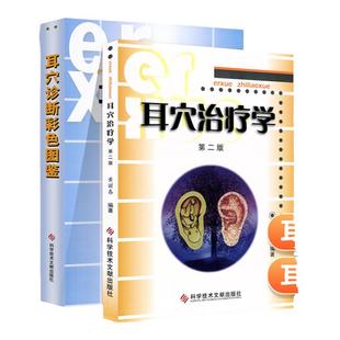正版 耳穴治疗学第二2版+耳穴诊断彩色图鉴 黄丽春 耳穴诊断彩色图谱 科学技术文献出版社