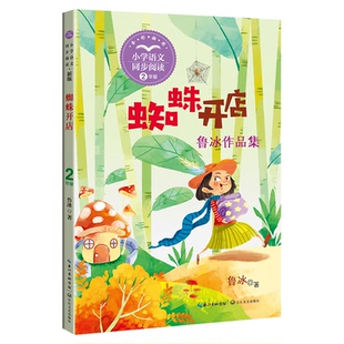 蜘蛛开店 课文作家作品小学语文教材同步配套读物二年级下册小马过河彩色的梦文具的家青蛙卖泥塘小学二年级课外阅读寒假
