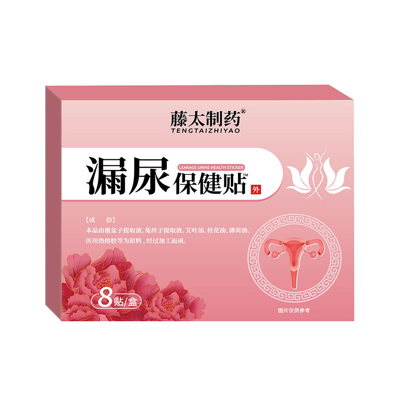 藤太制药漏尿保健贴覆盆子菟丝子正品保证