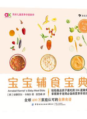 宝宝辅食宝典 覆盖4～36月龄的206道花样西式辅食 婴幼儿辅食 食谱 浪花朵朵出品
