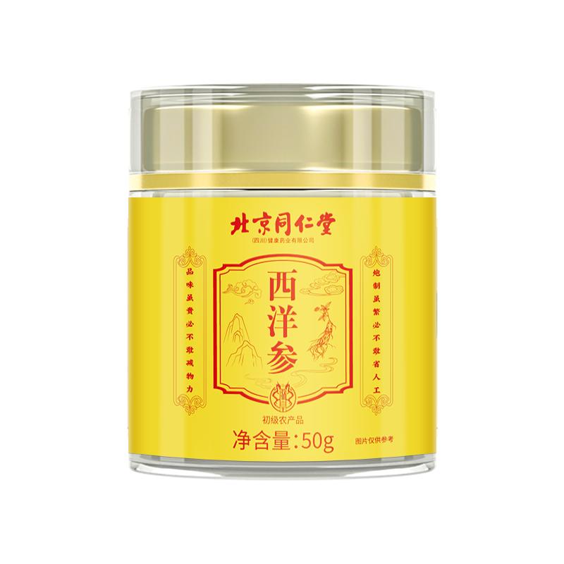 同仁堂西洋参片官方旗舰店正品中花旗参特级人参粉药材切片长白山