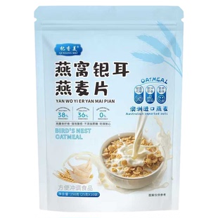 【独立小包装】燕窝银耳燕麦片高膳食纤维高蛋白营养代餐免煮即食
