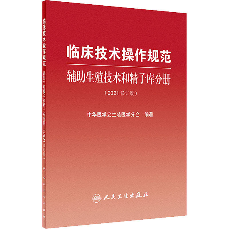 临床技术操作规范辅助生殖技术和精子库分册2021男女性不孕不育症手术治疗人工授精体外受精胚胎移植卵母细胞妇产科人民卫生出版社