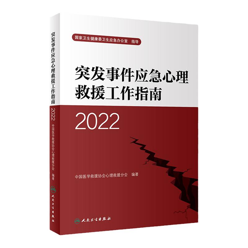 突发事件应急心理救援工作指南