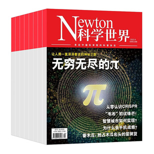 Newton科学世界杂志2022年4/5/9月/2021年往期打包非合订本科学技术探索实验科普百科书好奇号万物博物奇点科学系列非订阅
