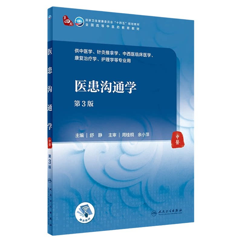 医患沟通学第3版舒静
