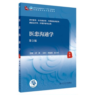 医患沟通学第3版第三版舒静本科中医十四五规划教材供中医学针灸推拿学中西医临床医学康复治疗学护理学等专业教材 人民卫生出版社