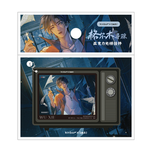 Kinbor【吴邪生日限定】盗墓笔记周边格尔木寻踪亚克力光栅挂件