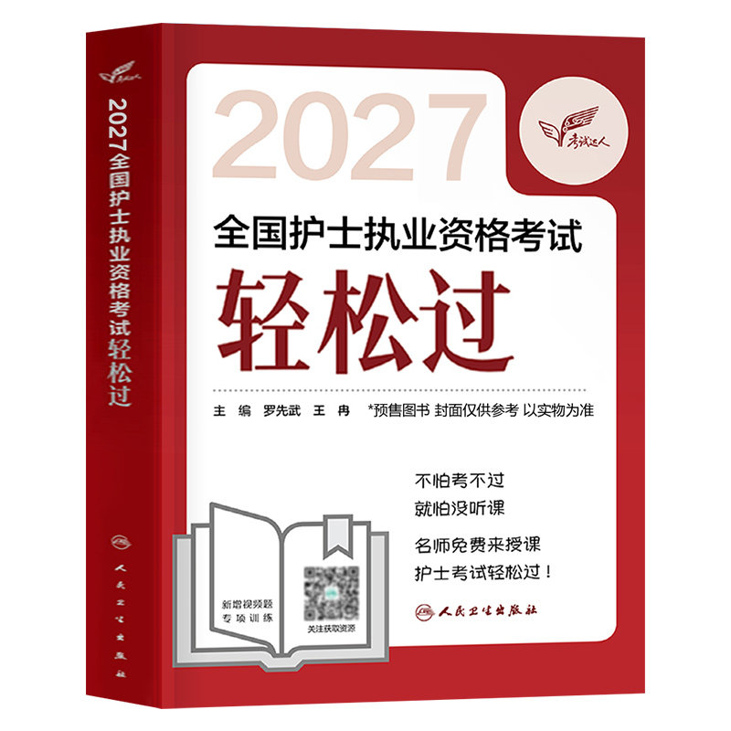 人卫版轻松过护资备考2027年执业护士资格证考试教材书历年真题试卷2026全国职业指导军医刷题习题资料随身记练习题26护考押题模拟