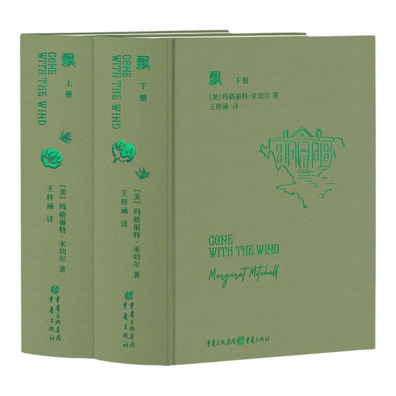 《飘》全两册正版经典世界名著