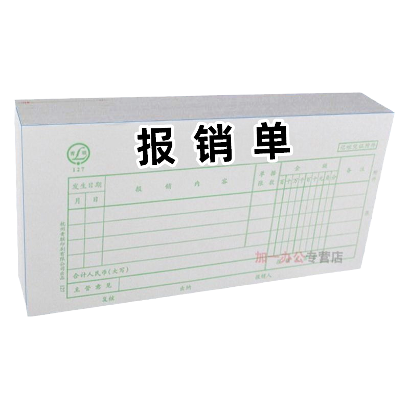 定制报销单费用报销费单通用清单粘贴单差旅费申请支出单据本公司凭单大标准款凭证领款单定做财务专用讯客