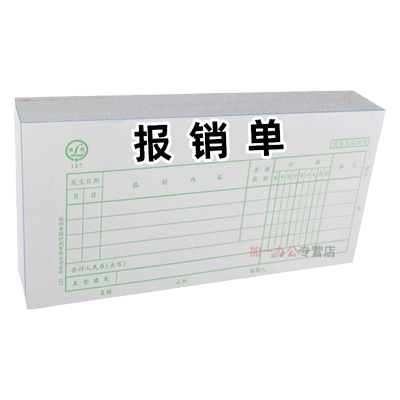 费用报销单通用单据定制定做