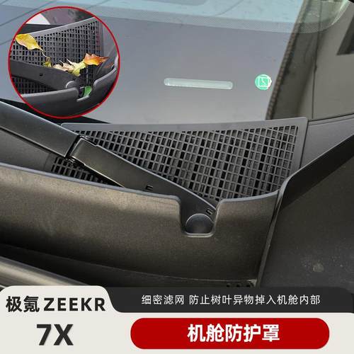 适用极氪7X前机盖保护罩机舱进气口防堵罩防虫网专用改装配件装饰