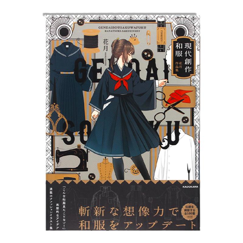 预售現代創作和服花月日文原版