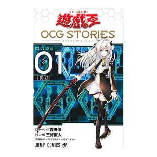 【现货】日文漫画游戏王OCG STORIES 1进口原版图书游戯王OCG STORIES 1吉田 伸集英社