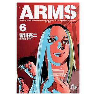 现货【外图台版漫画】ARMS神臂 爱藏版 6(首刷附录版)首刷附典藏卡 / 皆川 亮二 /七月 镜一(原案协力) 东立
