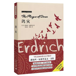 鸽灾 路易丝·厄德里克 长篇小说美国现代 文学书籍小说富有浓郁的地域色彩和魔幻现实主义色彩讲述美国北达科他州一个行将湮灭