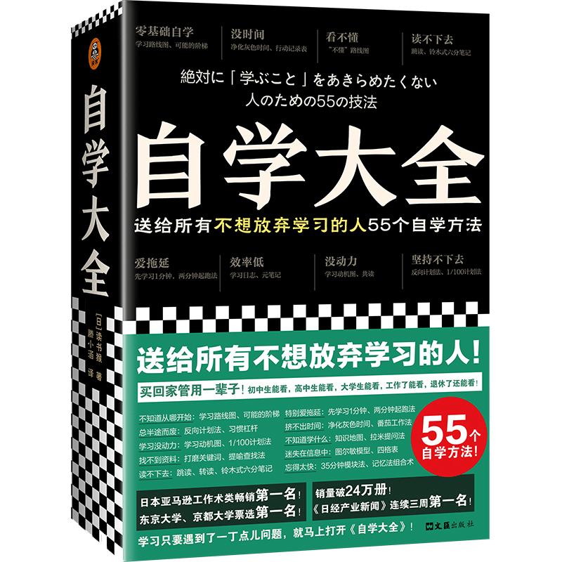 【当当网】自学大全掀起日本自学狂潮送给所有不想放弃学习的人55个自学方法雄踞日本各大畅销书榜自学百科全书正版书籍读客出品