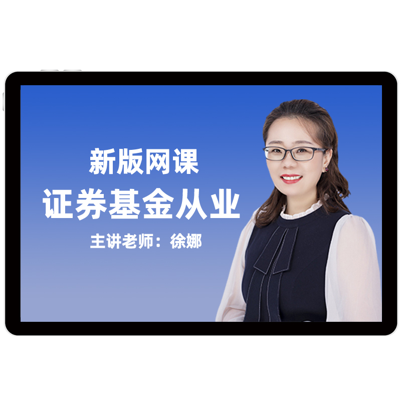 2025年环球网校证券基金从业资格考试培训教材精讲班视频课件题库