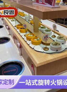 旋转小火锅设备传送带转转火锅设备 转转热卤双层回转寿司设备
