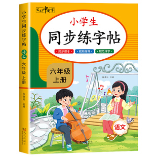 【2026新版】六年级上下册练字帖 人教版语文同步字帖小学6上小学生专用钢笔生字帖课本教材训练上学期字帖练字每日一练写字课课练