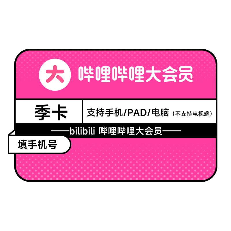 【积分加钱购】哔哩哔哩大会员季卡3个月B站会员大会员凡人修仙传