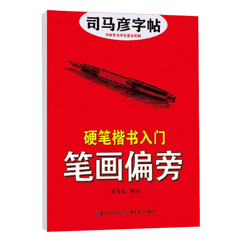 司马彦楷书字帖练字钢笔字帖