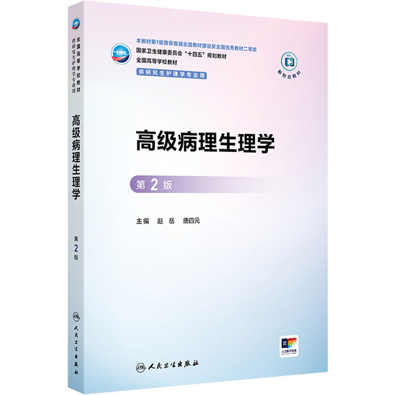 高级病理生理学(第2版)