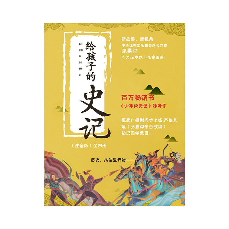 给孩子的史记青岛出版社