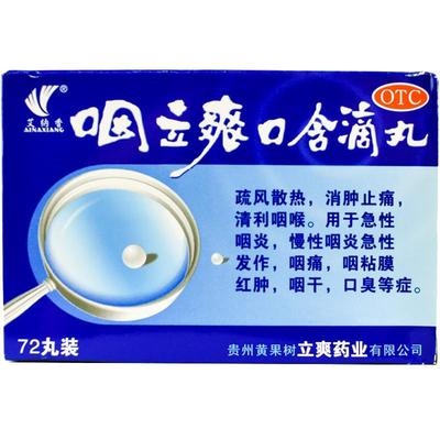 【艾纳香】咽立爽口含滴丸25mg*72丸/盒口臭咽炎咽痛慢性咽炎急性咽炎