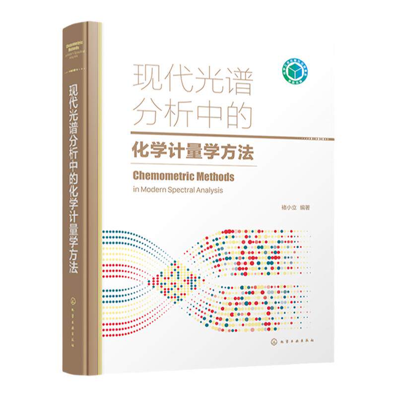 现代光谱分析中的化学计量学方法 褚小立 化学计量学算法 光谱分析化学计量学研究应用人员参考 高校化学计量学相关专业教材