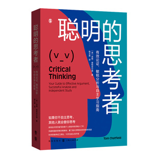 聪明的思考者 有效论证敏锐分析与自主学习指南汤姆查特菲尔德著格致出版社思维逻辑批判性思维入门宝典科学思维养成认知升级