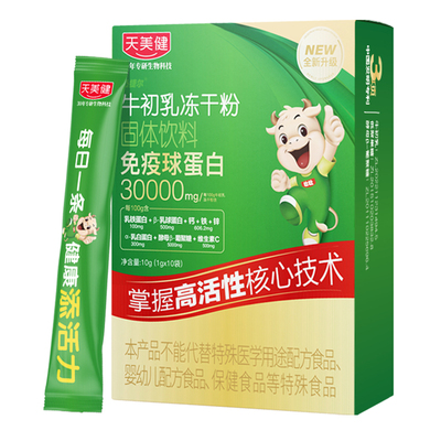 天美健高活性高含口服免疫球蛋白
